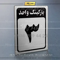 پلاک پارکینگ 27 - تصویر 66